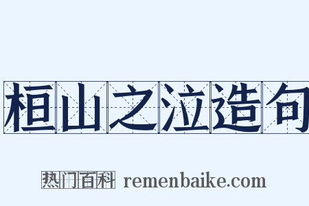 桓山之泣造句是什么意思的图片